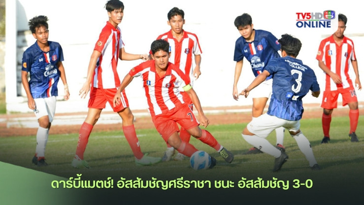 ดาร์บี้แมตช์! อัสสัมชัญศรีราชา ชนะ อัสสัมชัญ 3-0 นัดเปิดสนามฟุตบอลฉลอง 80 ปี ‘เอซีเอส’ ชิงถ้วยพระราชทานฯ
