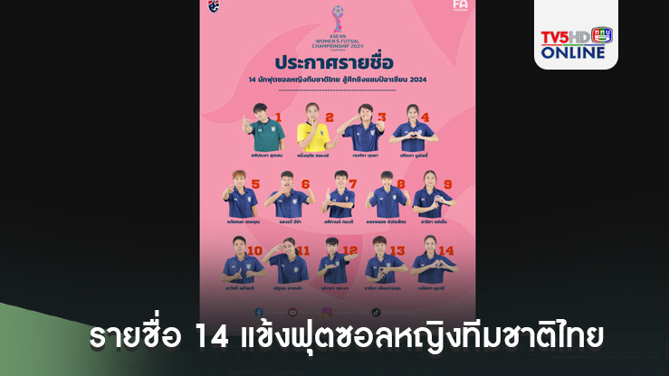 ประกาศ : รายชื่อ 14 แข้งฟุตซอลหญิงทีมชาติไทย ชุดลุยศึก ASEAN Women's Futsal Championship 2024