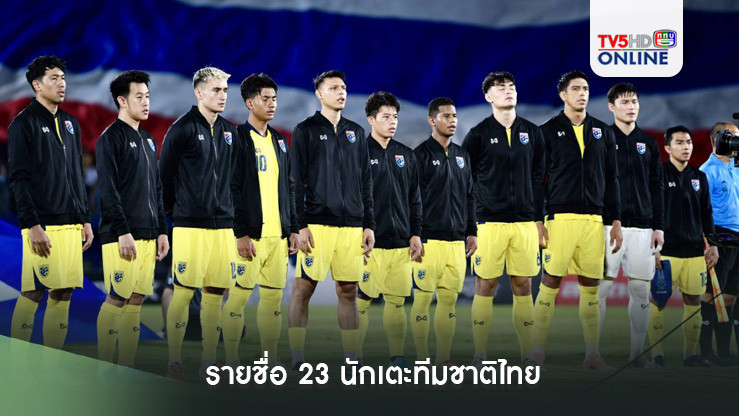 ประกาศ : รายชื่อ 23 นักเตะทีมชาติไทย ชุดลุยศึก ฟีฟ่า เดย์ เดือน พฤศจิกายน พบ "เลบานอน-สปป.ลาว"
