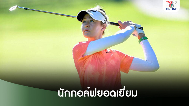 "เนลลี คอร์ดา" คว้านักกอล์ฟยอดเยี่ยมแอลพีจีเอ ทัวร์ 2024