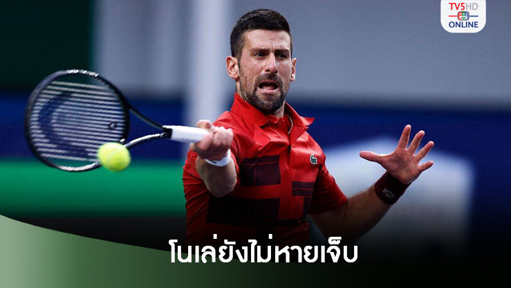โนเล่ยังไม่หายเจ็บ ถอนหวดศึกเอทีพี ไฟนัลส์ ยังไม่ชัดพักนานเท่าใด
