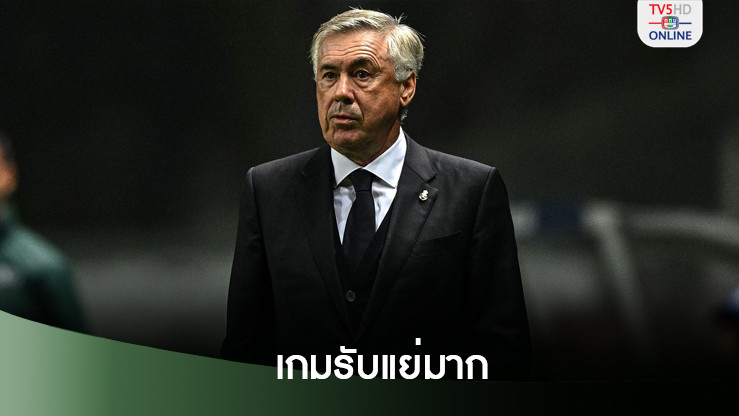 อันเช่โอดเกมรับแย่มาก ทำราชันแพ้เละ 2 นัดติด