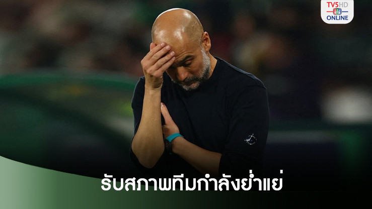 เป๊ปรับสภาพแมนซิตี้อยู่ในช่วงเวลาที่ย่ำแย่ แต่พร้อมเดินหน้าสู้