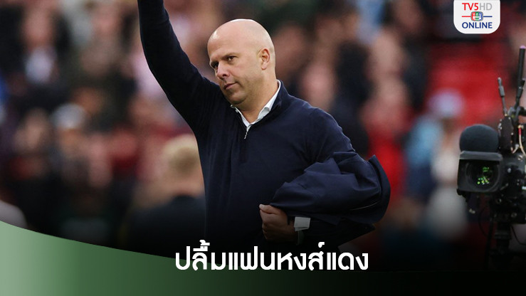 อาร์เนอ ปลื้มแฟนหงส์แดงร้องเพลงเชียร์สนั่นแอนฟิลด์
