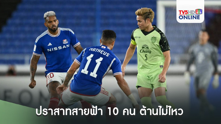 ปราสาทสายฟ้า 10 คน ต้านไม่ไหว บุกพ่าย โยโกฮามา เอฟ มารินอส ฟุตบอลเอเอฟซี แชมเปี้ยนส์ลีก อีลิท