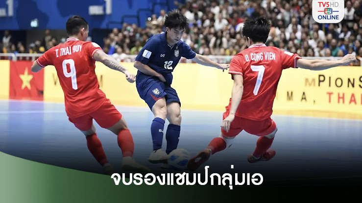 ฟุตซอลไทย พ่าย เวียดนาม 2-3 จบรองแชมป์กลุ่มเอ