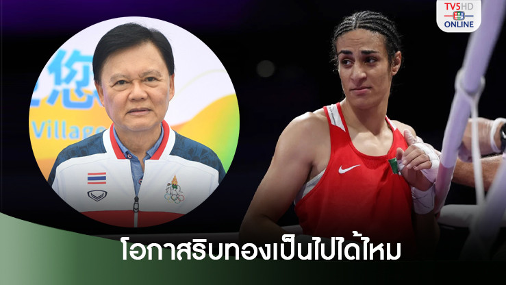 ธนา หวังไอโอซีรับลูกผลตรวจ "เคลิฟ" เป็นชาย - เผยโอกาสริบทองเป็นไปได้ไหม