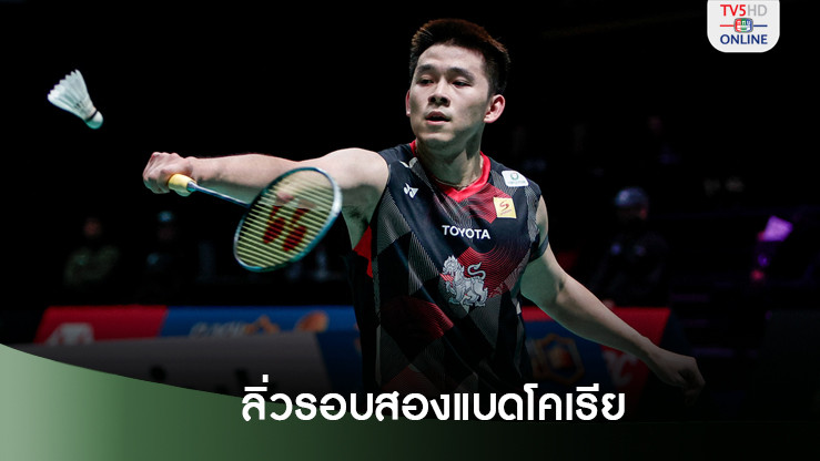วิว กุลวุฒิ อัดหนุ่มเกาหลีใต้ ลิ่วรอบสองแบดโคเรีย มาสเตอร์ส