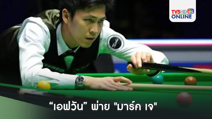 “เอฟวัน” พ่าย "มาร์ค เจ" จอดรอบ 32 คน สนุกเกอร์อินเตอร์เนชั่นแนล