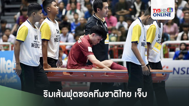 "กฤษณ์ อรัญสัญญาลักษณ์" ริมเส้นฟุตซอลทีมชาติไทย เจ็บอาจพลาดช่วยไทยลุ้นแชมป์อาเซียน สมัยที่ 17
