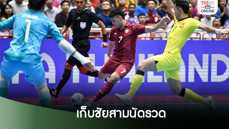 ฟุตซอลไทย อัด มาเลเซีย 3-1 ลิ่วรอบรองฯ ศึกชิงแชมป์อาเซียน 2024