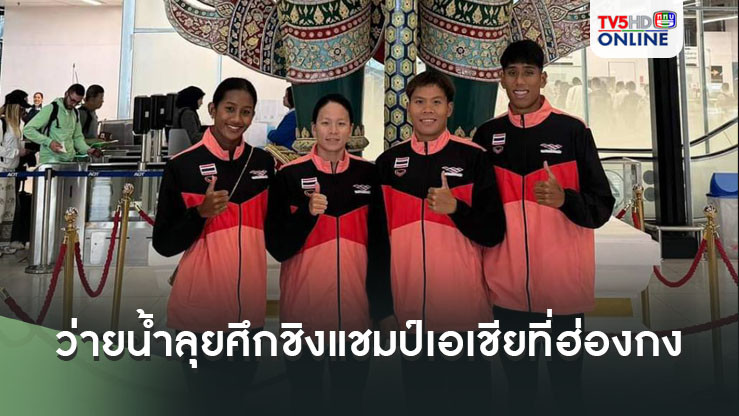 4 นักกีฬาว่ายน้ำโอเพ่นวอเตอร์ทีมชาติไทย ลุยศึกชิงแชมป์เอเชียที่ฮ่องกง