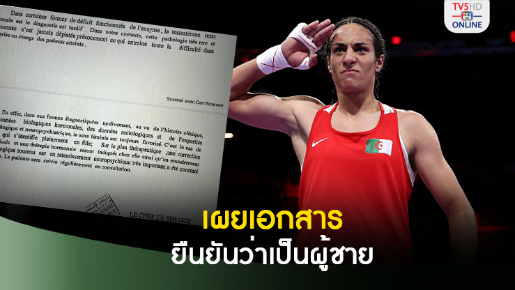 เผยเอกสารตรวจเพศเคลิฟ ยืนยันว่าเป็นผู้ชาย แห่ตำหนิไอโอซี เรียกร้องยึดเหรียญทองคืน