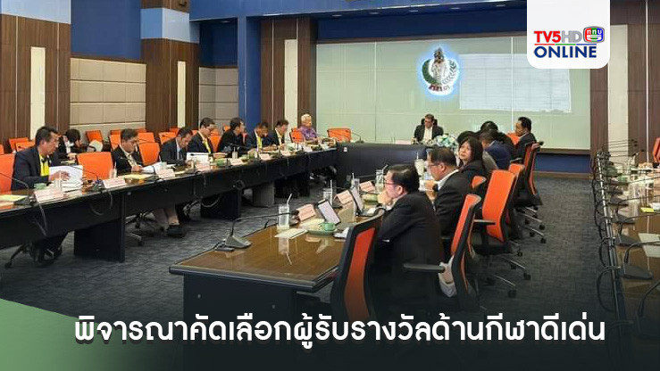 คณะอนุกรรมการพิจารณาคัดเลือกผู้รับรางวัลด้านกีฬาดีเด่นวันกีฬาแห่งชาติ ประจำปี 2567-2568