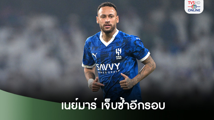 เนย์มาร์ เจ็บอีกรอบหลังคัมแบ๊กลงสนามให้ อัล ฮิลัล