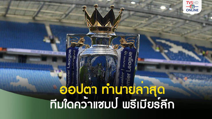 หลังผ่าน 10 นัด ออปตา ทำนายล่าสุดทีมใดคว้าแชมป์ พรีเมียร์ลีก ซีซั่นนี้