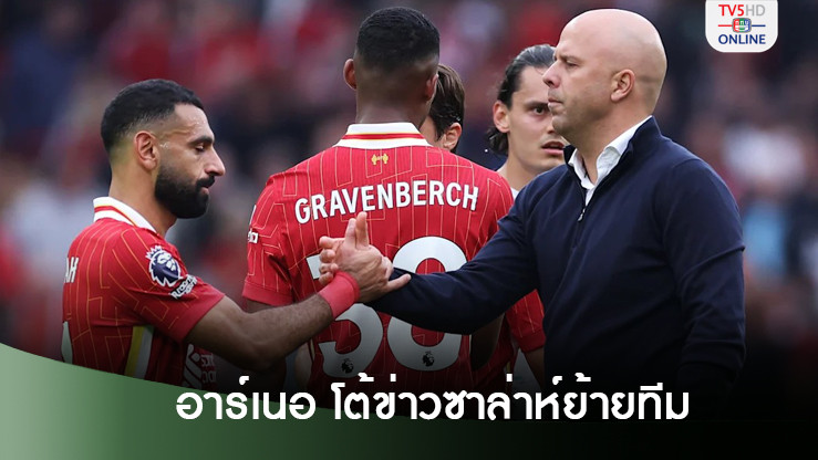 "อาร์เน่อ" โต้ข่าวลือย้ายทีม หลัง "ซาล่าห์" โพสต์บนโซเชียลมีเดีย