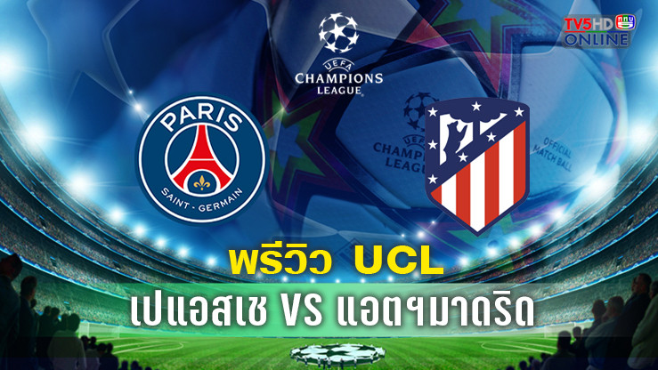 วิเคราะห์บอลยูฟ่าแชมเปี้ยนส์ลีก เปแอสเช VS แอตฯมาดริด