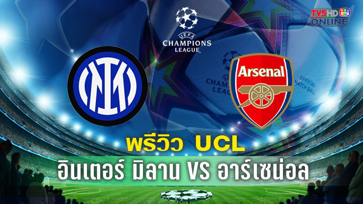 วิเคราะห์บอลยูฟ่าแชมเปี้ยนส์ลีก อินเตอร์ มิลาน VS อาร์เซน่อล