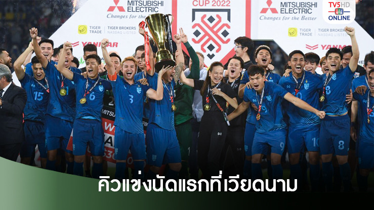 ‘ช้างศึก’เปิดชิงแชมป์อาเซียนดวลติมอร์เลสเต ที่เวียดนาม