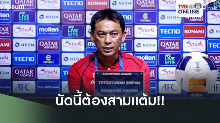"โค้ชแบน" ประกาศ นัดนี้ต้องสามเเต้ม เพื่อโอกาสในการเข้ารอบต่อไป