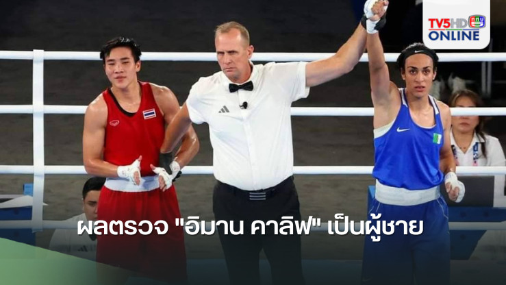 ผลตรวจ"อิมาน คาลิฟ"นักชกเหรียญทองหญิงโอลิมปิก 2024 เป็นผู้ชาย