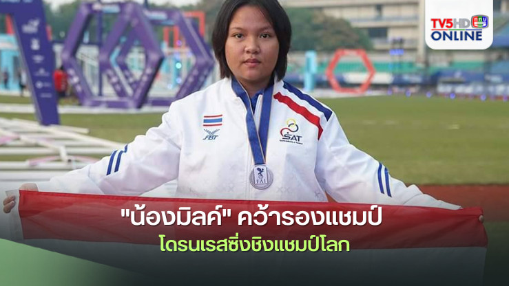 "น้องมิลค์"คว้ารองแชมป์ โดรนเรสซิ่งชิงแชมป์โลก