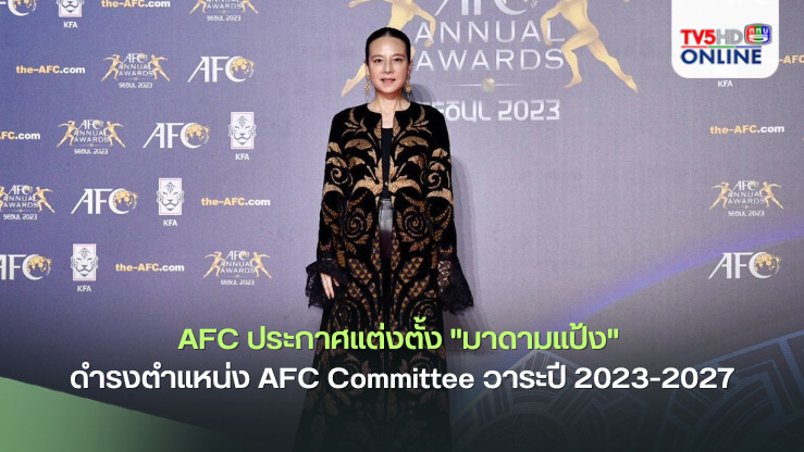 AFC ประกาศแต่งตั้ง "มาดามแป้ง" พร้อม 2 เจ้าหน้าที่สมาคม ดำรงตำแหน่ง AFC Committee วาระปี 2023-2027
