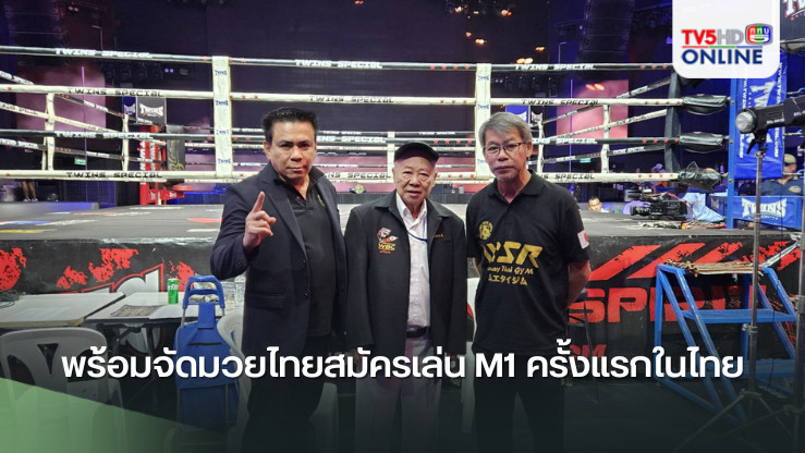 วีระศักดิ์เล็ก อดีตนักมวยไทย และเจ้าของค่ายมวยไทยในประเทศญี่ปุ่น พร้อมจัดมวยไทยสมัครเล่น M1 ครั้งแรกในไทย