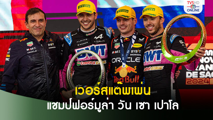 เวอร์สแต๊พเพ่น คัมแบ็กฟอร์มผงาดแชมป์ฟอร์มูล่า วัน เซา เปาโล