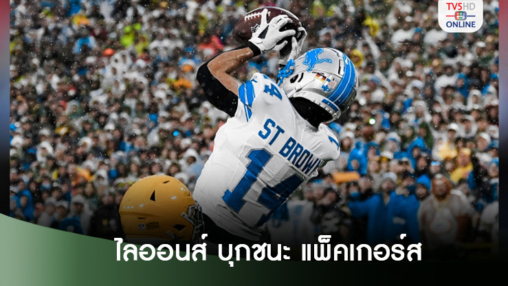 ไลออนส์ฉุดไม่อยู่บุกชนะ แพ็คเกอร์ส ทำสถิติ7-1