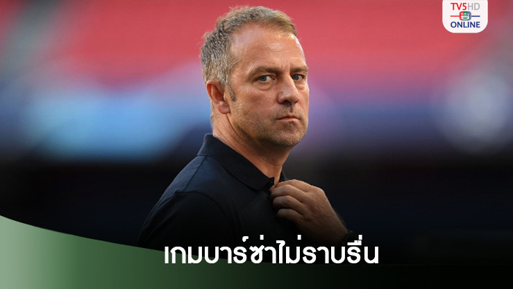 ฟลิค ยอมรับเกมของบาร์ซ่าไม่ราบรื่นนัก