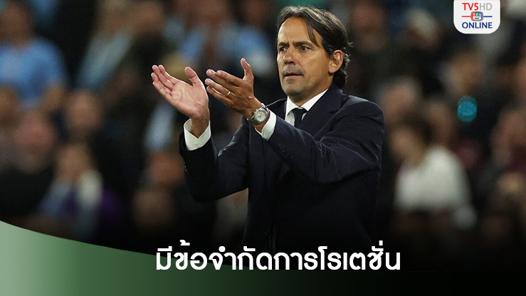 อินซากี้รับมีข้อจำกัดในเรื่องการโรเตชั่น