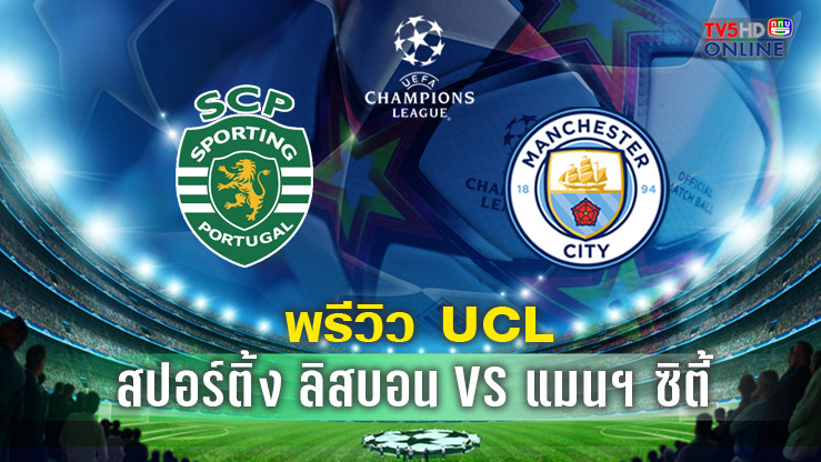 วิเคราะห์บอล สปอร์ติ้ง ลิสบอน พบ แมนเชสเตอร์ ซิตี้