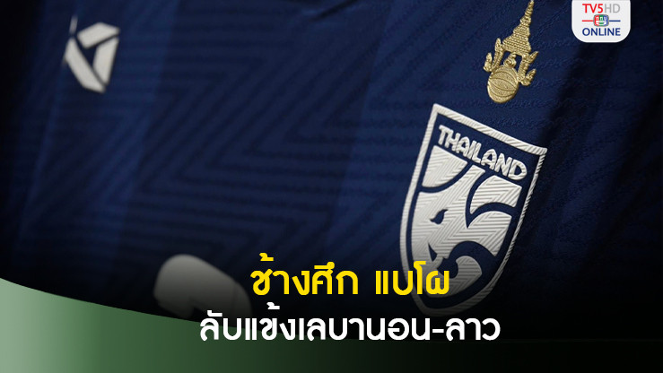 ช้างศึก แบโผ 7พ.ย. ลับแข้งเลบานอน-ลาว ขอสโมสรปล่อยตัวหลักลุยอาเซียน