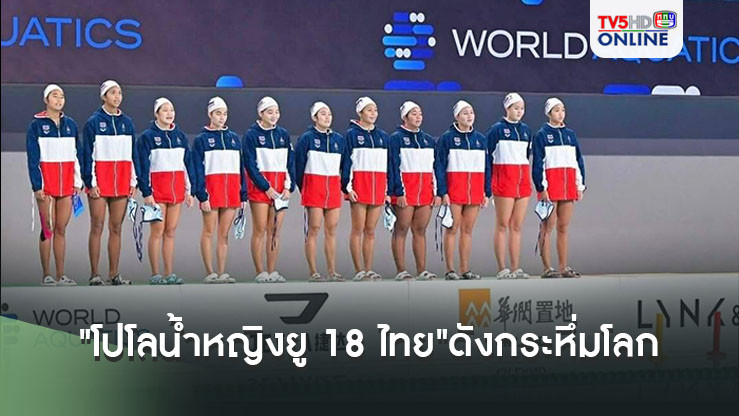 "โปโลน้ำหญิงยู 18 ไทย"ดังกระหึ่มโลก สหพันธ์โลกตีแผ่ผลงานยอดเยี่ยม