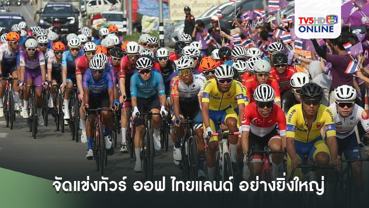 “สมาคมกีฬาจักรยานฯ” จัดแข่งทัวร์ ออฟ ไทยแลนด์ อย่างยิ่งใหญ่ เฉลิมพระเกียรติกรมสมเด็จพระเทพรัตนราชสุดาฯ