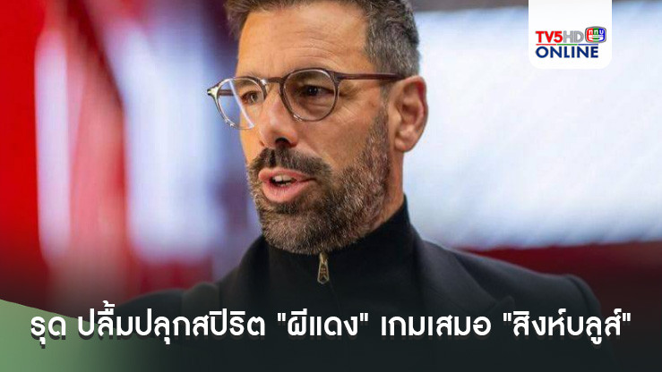 รุด ปลื้มปลุกสปิริต "ผีแดง" เกมเสมอ "สิงห์บลูส์"
