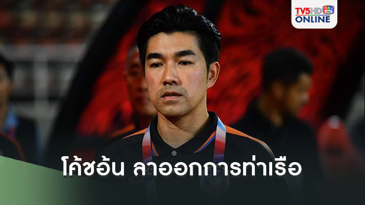 โค้ชอ้น ประกาศลาออก สโมสรการท่าเรือ เคารพการตัดสินใจ แม้ไม่เห็นด้วย - ตั้ง โชคทวี คุมทีมชั่วคราว