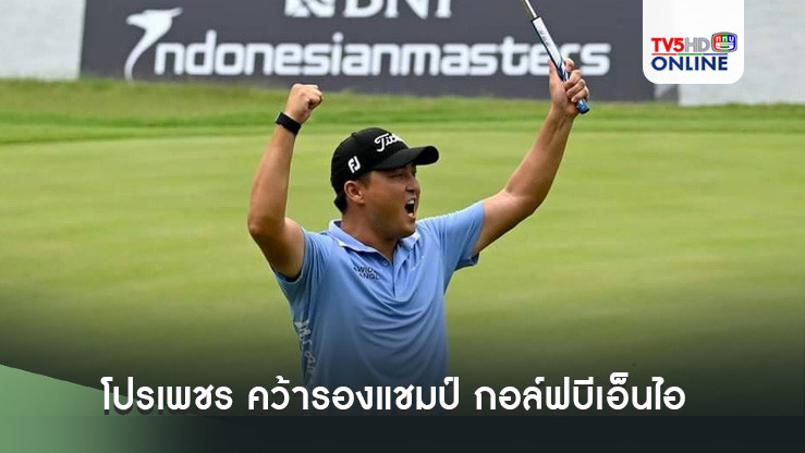 โปรเพชร คว้ารองแชมป์ กอล์ฟบีเอ็นไอ อินโดนีเซียน มาสเตอร์ส