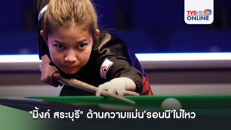 "มิ้งค์ สระบุรี" ต้านความแม่น‘รอนนี’ไม่ไหวร่วงรอบคัดเลือกสนุกเกอร์อาชีพแดนมังกร