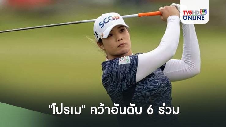 "โปรเม" คว้าอันดับ 6 ร่วม กอล์ฟเจแปนคลาสสิก