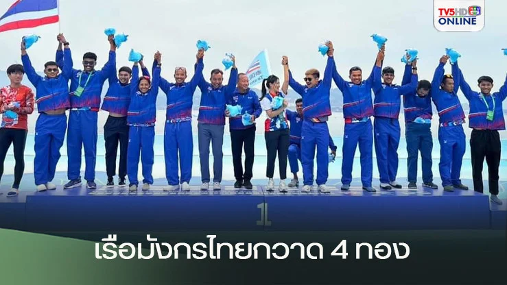 เรือมังกรไทยกวาด 4 ทอง ศึกชิงแชมป์โลก