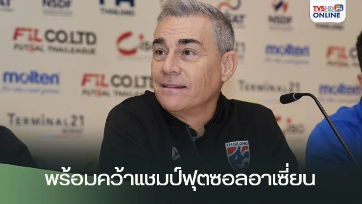 มิเกล เผย พร้อมคว้าแชมป์ฟุตซอลอาเซี่ยน ด้วยทีมเจนใหม่