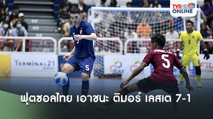 ฟุตซอลไทย เอาชนะ ติมอร์ เลสเต 7-1 เก็บหกแต้มเต็ม หลังผ่านศึกชิงแชมป์อาเซียนสองเกม