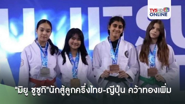 "มิยู ซูซูกิ"นักสู้ลูกครึ่งไทย-ญีปุ่น คว้าทองเพิ่ม ศึกยูยิตสูเยาวชนโลก