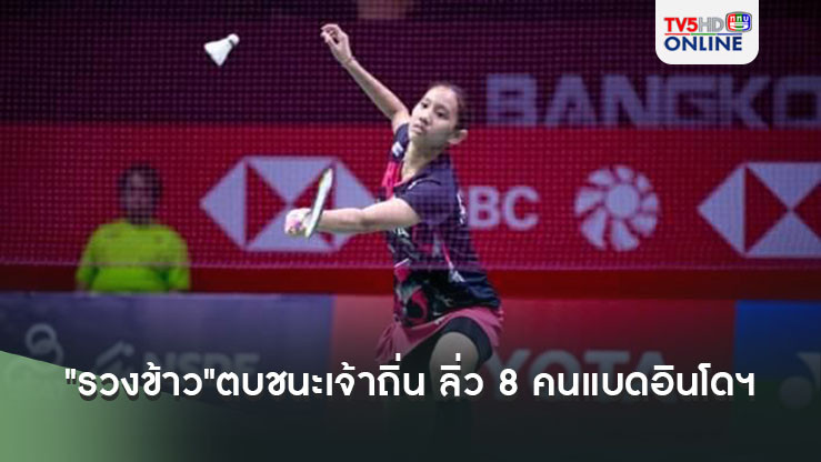 "รวงข้าว"ตบชนะเจ้าถิ่น ลิ่ว 8 คนแบดอินโดฯ