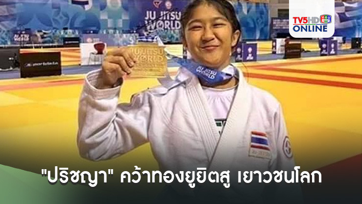 "ปริชญา" คว้าทองยูยิตสู เยาวชนโลก