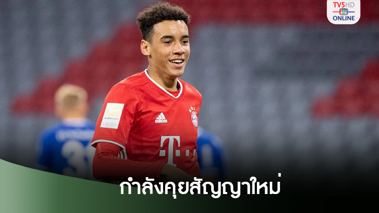 'มูเซียล่า' ยันเองกำลังคุยเรื่องสัญญาใหม่กับ บาเยิร์น