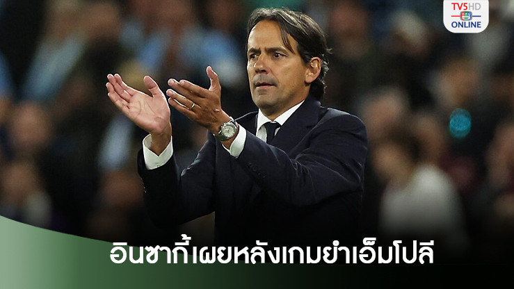 อินซากี้ เผยกระตุ้นสิ่งนี้จนงูไล่ยำเอ็มโปลี